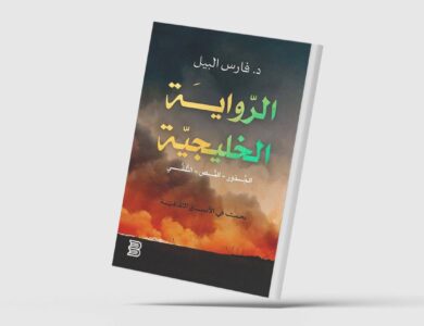 من البدايات الخجولة إلى الريادة الأدبية: رحلة تطور الرواية الخليجية عبر الزمن