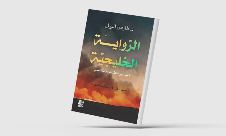 من البدايات الخجولة إلى الريادة الأدبية: رحلة تطور الرواية الخليجية عبر الزمن