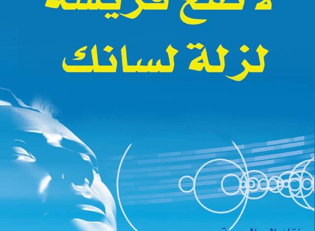 ملخص كتاب لا تقع فريسة لزلة لسانك: دليل للرد السريع والبراعة اللفظية