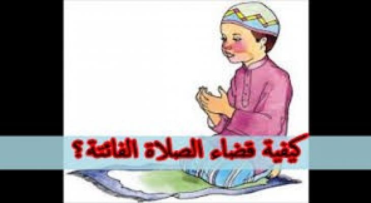 قضاء الصلاة الفائتة بغير عذر