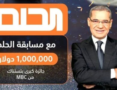 أربح جائزة الـ 1000000$ من مسابقة الحلم