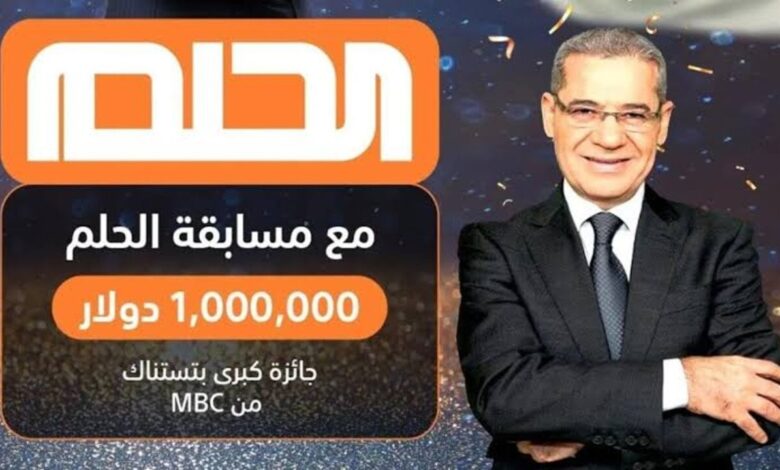 أربح جائزة الـ 1000000$ من مسابقة الحلم