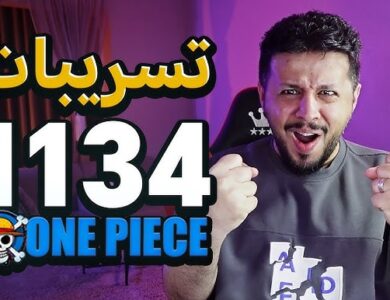 تسريب مانجا ون بيس 1134