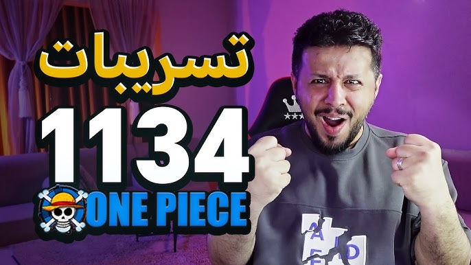 تسريب مانجا ون بيس 1134