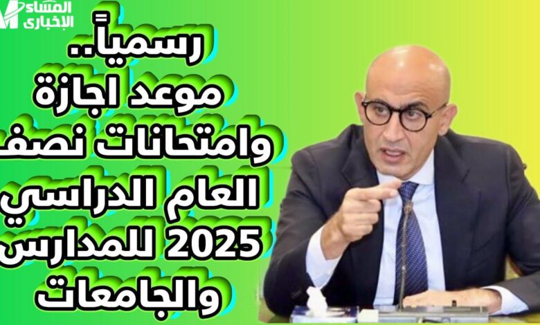 إجازة نصف العام الدراسي 2025