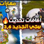 إضافات تحديث ببجي PUBG MOBILE 3.6