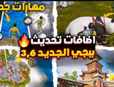 إضافات تحديث ببجي PUBG MOBILE 3.6