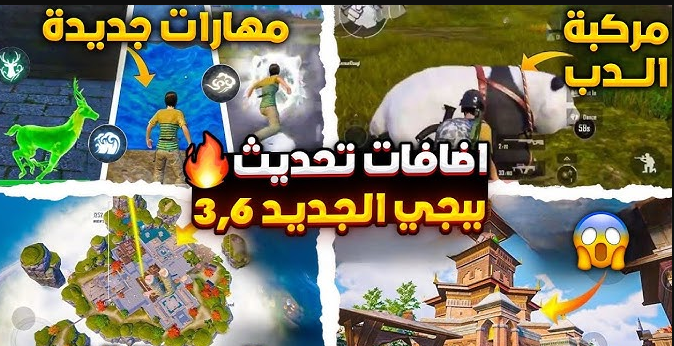 إضافات تحديث ببجي PUBG MOBILE 3.6