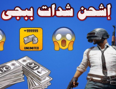 شحن شدات ببجي 2025