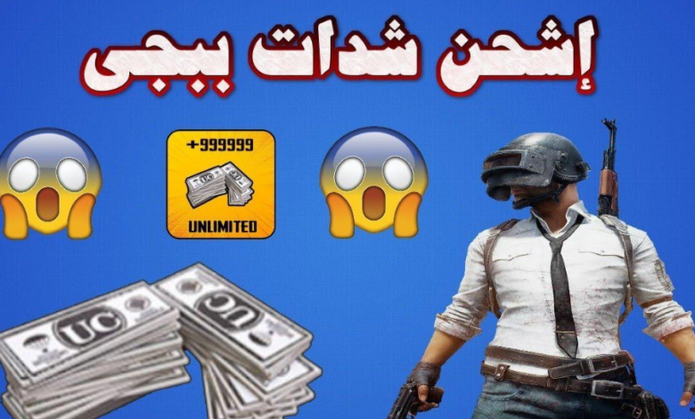 شحن لعبة ببجي 2025