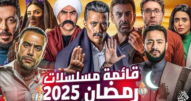 تعرّف على مسلسلات رمضان 2025