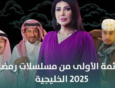 أهم مسلسلات رمضان 2025 الخليجية