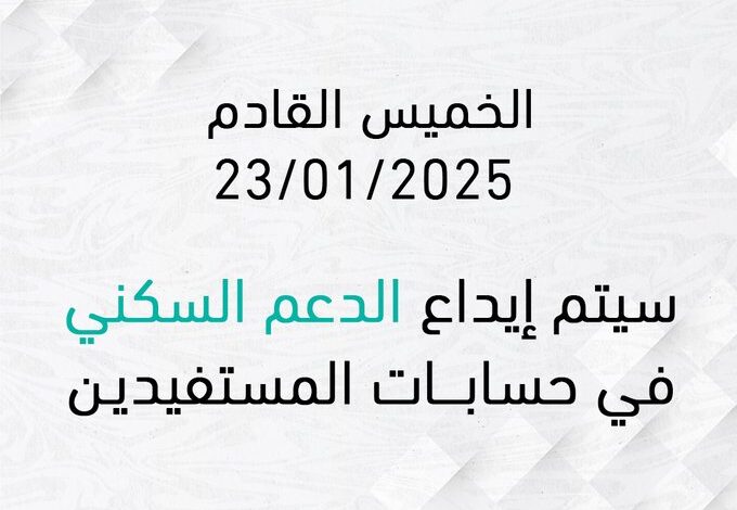 موعد نزول الدعم السكني لشهر يناير 2025 ميلادي وهجري