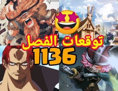 مانجا ون بيس الفصل 1136