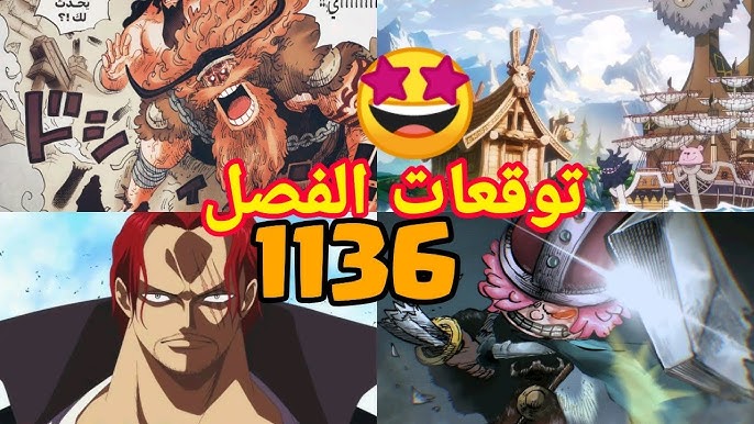 مانجا ون بيس الفصل 1136