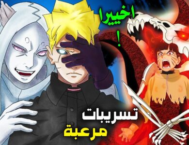 تسريب مانجا بوروتو 19 Boruto Two Blue Vortex مترجم