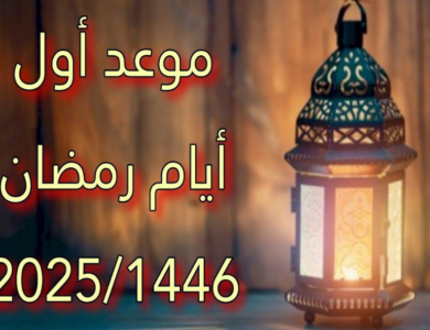 يداية شهر رمضان 2025