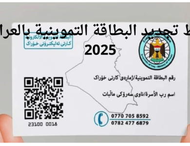 الان.. رابـــــط تجديد البطاقة التموينية بالعراق 2025