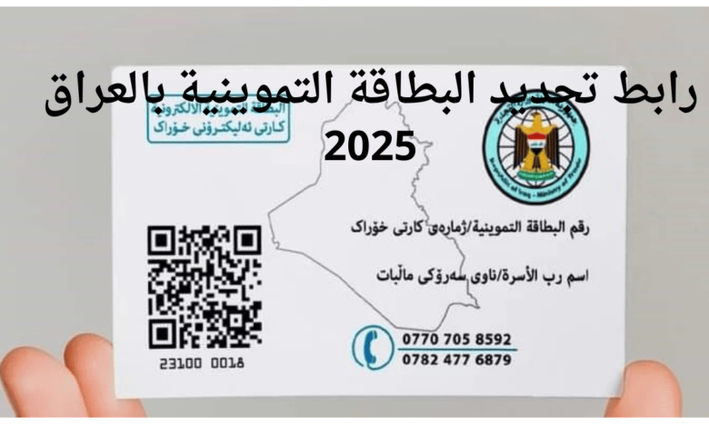 الان.. رابـــــط تجديد البطاقة التموينية بالعراق 2025