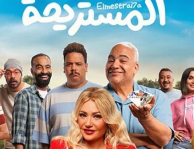 شاهد فيلم المستريحة 2025