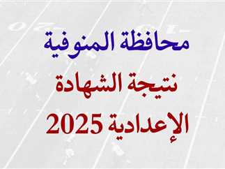 بالاسم.. نتيجة الشهادة الاعدادية محافظة المنوفية 2025