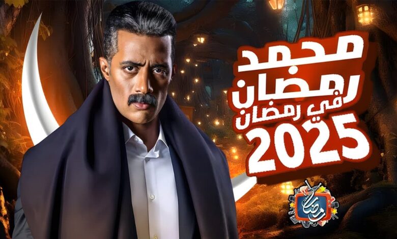 برنامج "مدفع رمضان" 2025