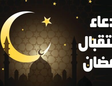 أدعية استقبال شهر رمضان 2025