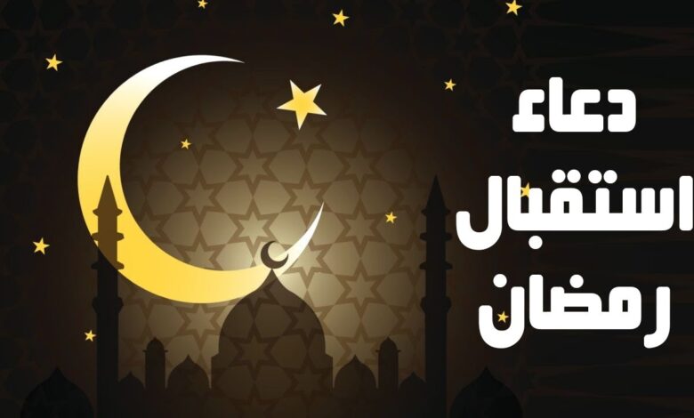 أدعية استقبال شهر رمضان 2025